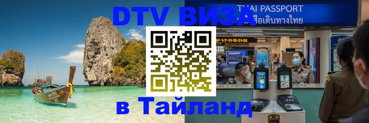 Стоимость и условия DTV визы — оформление в Таиланд под ключ - Томск  05.10.2025 