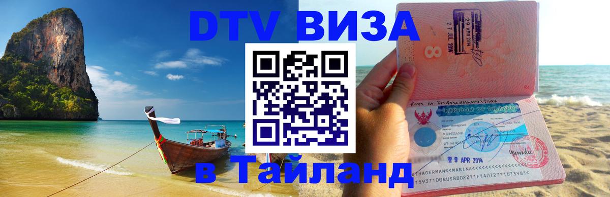 Цены на DTV визу в Таиланд — пакеты услуг, достаточно даже паспорта - Томск 