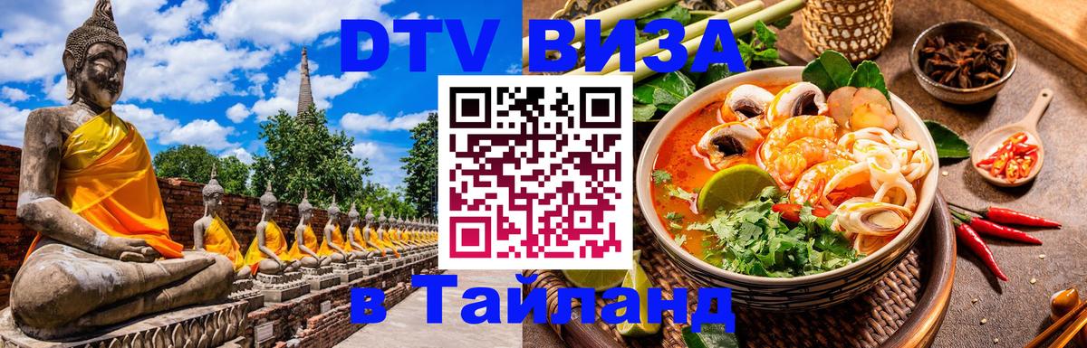 Сколько стоит виза DTV в Тайланд Томск 