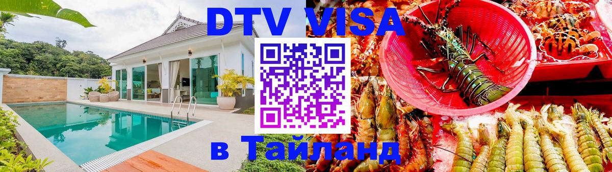 VISA в Тайланд для удалёнщиков 